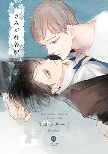 『きみが終着駅』