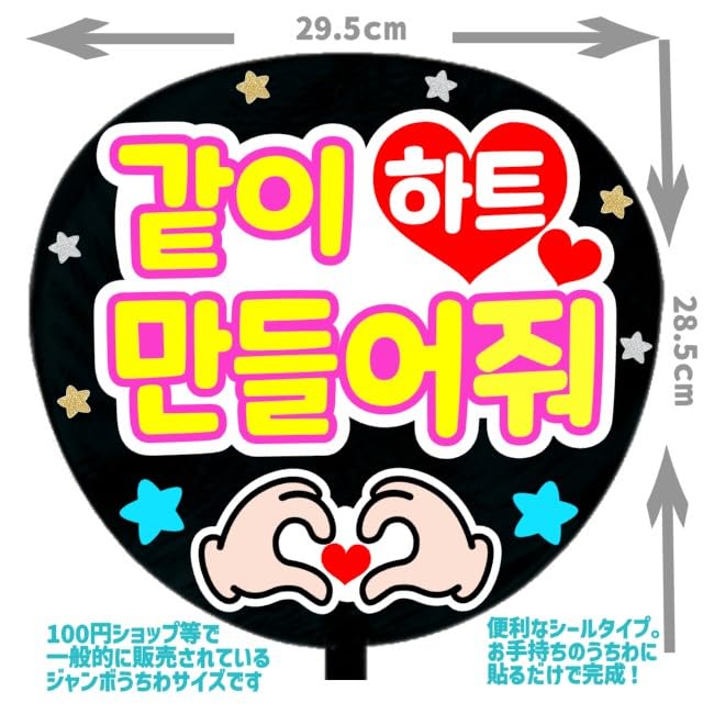 Amazon.co.jp: 応援うちわ文字シール【シール・一緒にハート作ろう