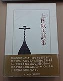 上林猷夫詩集 (砂子屋書房) 上林 猷夫(1989/2/21)