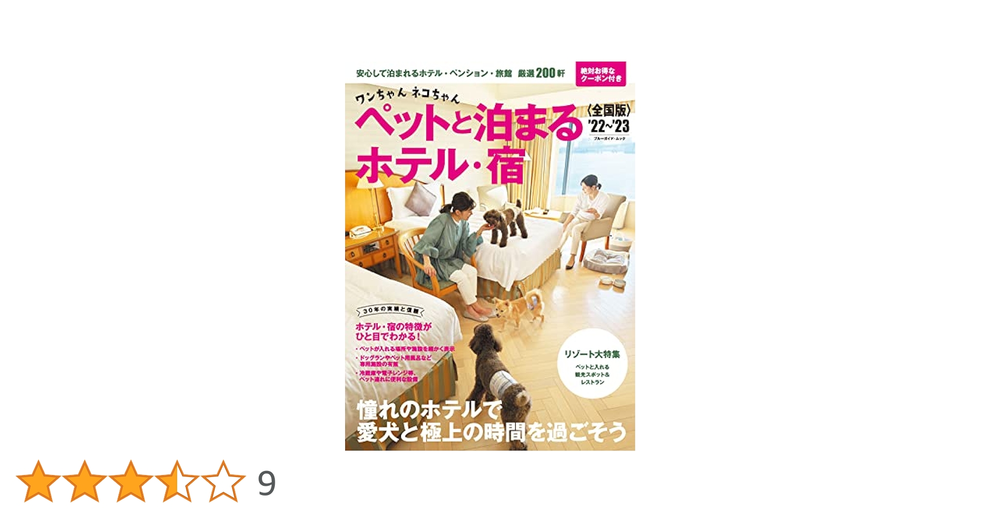 【中古】 ワンちゃんと泊まれる全国ホテル・旅館・ペンション・ガイド １９９７年度版/誠文堂新光社/愛犬の友編集部 中古】 ワンちゃんと泊まれる全国ホテル・旅館・ペンション