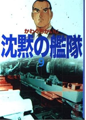 沈黙の艦隊　１３冊 沈黙の艦隊 13巻』｜感想・レビュー - 読書メーター