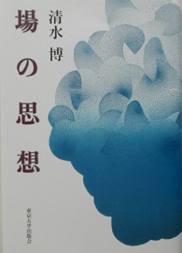 場の思想　新装版 新装版 場の思想 - 東京大学出版会