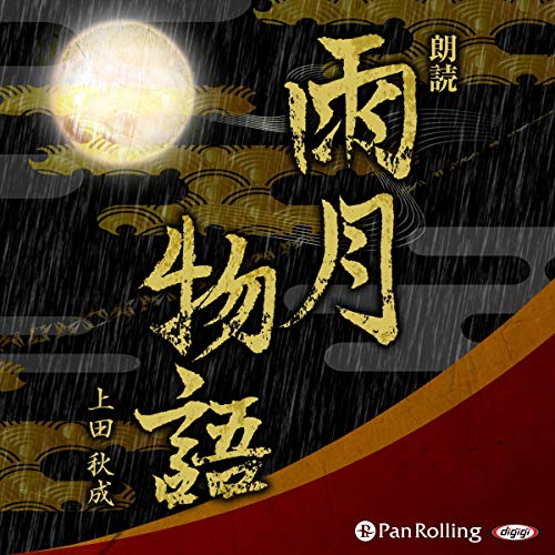 Amazon.co.jp: 雨月物語 (Audible Audio Edition): 上田 秋成, 斉藤