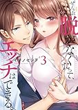 ぜんぶ脱がなくたって、エッチはできる。３【単行本版特典ペーパー付き】 ぜんぶ脱がなくたって、エッチはできる。【単行本版特典ペーパー付き】 (TLスクリーモ)