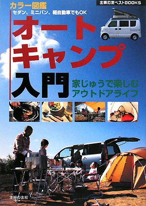 オートキャンプ入門―家じゅうで楽しむアウトドアライフ (主婦の友ベス オートキャンプ入門―家じゅうで楽しむアウトドアライフ (主婦の友ベス