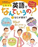 これって英語でなんていうの？　なにが好き？