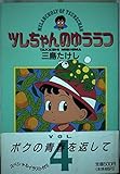 ツレちゃんのゆううつ (4) (ヤングジャンプC)