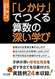 「しかけ」でつくる算数の深い学び