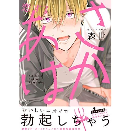 恋するあさはか