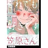 それでも好きです笠原さん【分冊版】(3) (THE OMEGAVERSE PROJECT COMICS)
