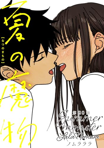 夏の魔物 分冊版 : 20 (アクションコミックス)