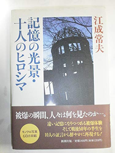 楽天 無料電子書籍 記憶の光景・十人のヒロシマ バイ