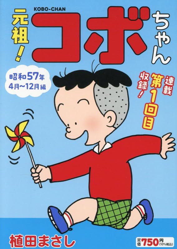 元祖!コボちゃん 1: 昭和57年4月~12月編 (まんがタイムマイパル