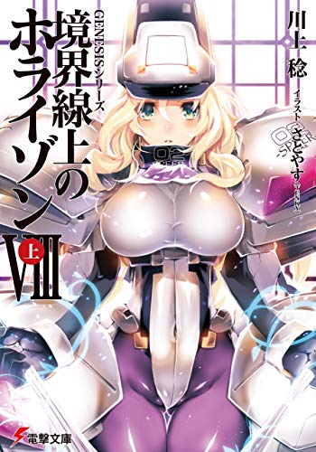 ＧＥＮＥＳＩＳシリーズ　境界線上のホライゾンＶＩＩＩ＜上＞ (電撃文庫)