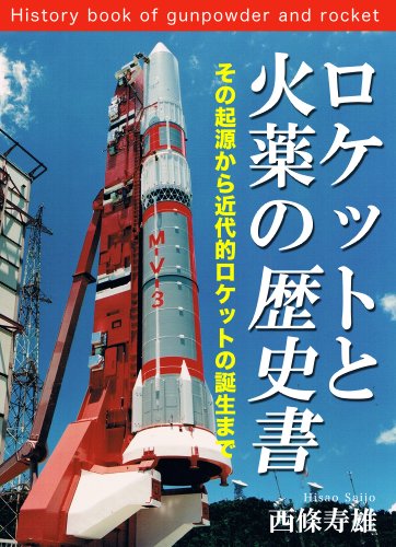 楽天 無料電子書籍 ロケットと火薬の歴史書: その起源から近代ロケットの誕生まで バイ