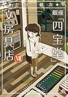 銀座「四宝堂」文房具店（7）