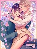 甘えベタちゃんは溺愛される(3) (ズレット！)