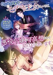Amazon.co.jp: ポンコツ王太子のモブ姉王女らしいけど、悪役令嬢が