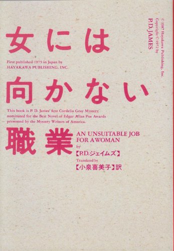 女には向かない職業 (ハヤカワ・ミステリ文庫)