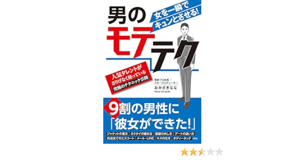 男のモテテク おかざきなな 本 通販 Amazon 男のモテテク おかざきなな 本 通販 Amazon