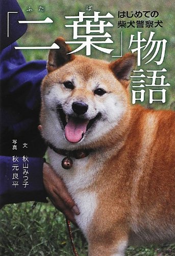 ☆受付☆柴犬 №2 Amazon.co.jp: 「二葉」物語 はじめての柴犬警察犬 : 秋山みつ子+秋元