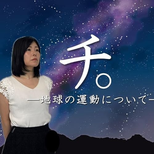 #54 話題のアニメ『チ。』の魅力とは ガリレオの禁書も紐解く cover art