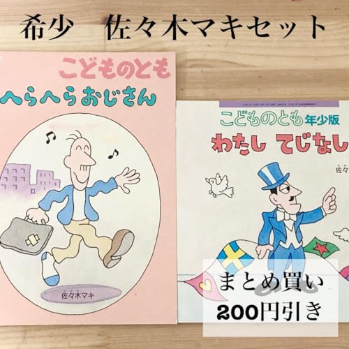佐々木マキ こどものとも セット へらへらおじさん わたしてじなし 絵本 絶版のサムネイル