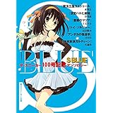 Ｓ　ＢＬＵＥ　ザ・スニーカー１００号記念アンソロジー (角川スニーカー文庫)