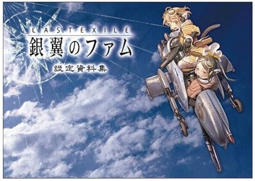 Amazon.co.jp: LAST EXILE -銀翼のファム- 設定資料集 : 本