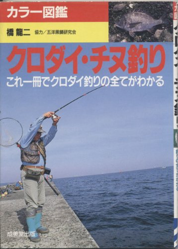無料電子書籍 pdf クロダイ・チヌ釣り―これ一冊でクロダイ釣りの全てがわかる (カラー図 バイ