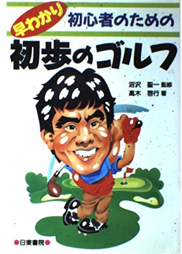 初心者のための早わかり初歩のゴルフ | 高木 啓行 |本 | 通販 | Amazon