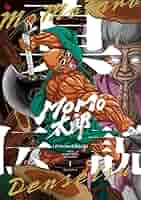 Amazon.co.jp: 真MoMo太郎伝説 1 (ビームコミックス) : 偉流