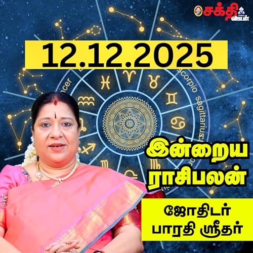 இன்றைய ராசிபலன் 12-12-25 | Horoscope | Today RasiPalan | வெள்ளிக்கிழமை | டிசம்பர் - 12 | RasiPalan
