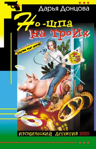 No-shpa na troih: Evlampija Romanova. Sledstvie... [Russian] 5699047352 Book Cover
