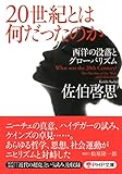 20世紀とは何だったのか 西洋の没落とグローバリズム (PHP文庫)