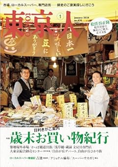 東京人2024年1月号 特集「目利きがご案内 歳末お買い物紀行」［雑誌］