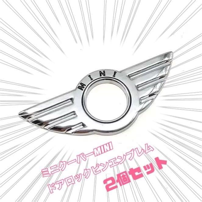 Amazon.co.jp: ミニクーパー ドアピンロック エンブレム 2個セット  
