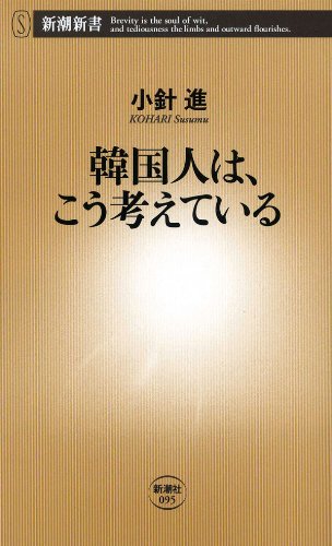 キンドル 無料電子書籍 韓国人は、こう考えている(新潮新書) バイ