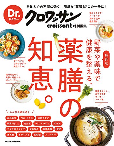 Dr.クロワッサン 身近な野菜や薬味で健康を整える、薬膳の知恵。 Dr.クロワッサン Dr.クロワッサン 身近な野菜や薬味で健康を整える、薬膳の知恵。 Dr.クロワッサン
