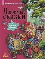 Liubimye skazki. Chitaem i razvivaemsia 6170914742 Book Cover