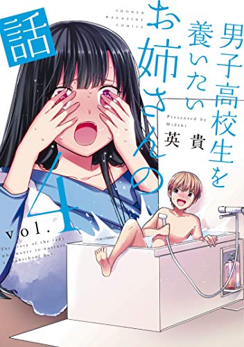 キンドル 無料電子書籍 男子高校生を養いたいお姉さんの話(4) (週刊少年マガジンコミックス) バイ