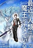 最近の人類は魔王をナメている【単話版】 73 (やんのかCOMIC/斬)