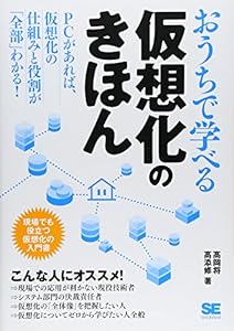 本のおうちで学べる仮想化のきほんの表紙