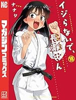 イジらないで、長瀞さん (全20巻) Kindle版