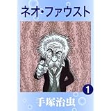 ネオ・ファウスト　1
