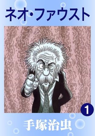 ネオ・ファウスト