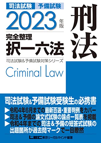 2023年版 司法試験&予備試験 完全整理択一六法 刑法 2023年版 司法試験&予備試験対策シリーズ