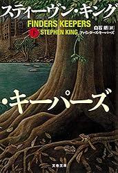 ファインダーズ・キーパーズ 上 Amazon.com: ファインダーズ・キーパーズ 上: 9784163907116: Stephen