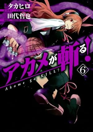 【限定ブックカバー9枚付き】アカメが斬る! 全15巻【バラ売り不可】 限定ブックカバー9枚付き】アカメが斬る! 全15巻【バラ売り不可
