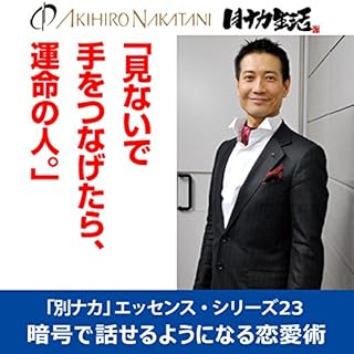 『中谷彰宏「見ないで手をつなげたら、運命の人。」――暗号で話せるようになる恋愛術(「別ナカ」エッセンス・シリーズ23)』のカバーアート